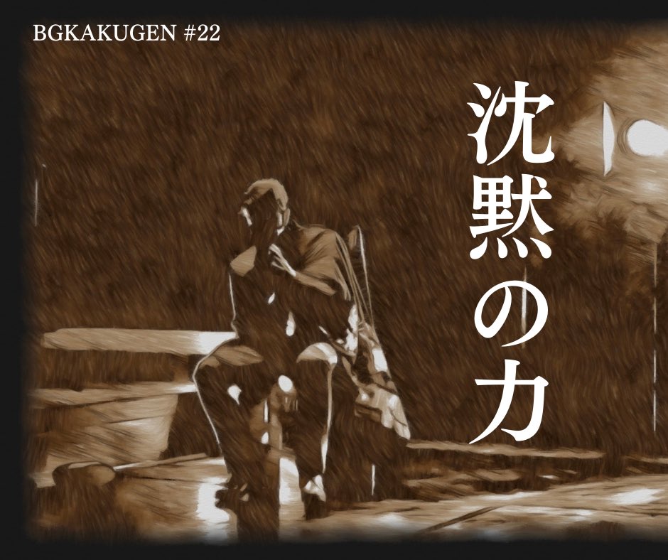 BGKAKUGEN #22|沈黙の力

フラメンコは音と動きの芸術。
だが観客の心を震わせるのは、
音が止まり、体が静止したその一瞬。
沈黙は空白ではなく、
踊り手の魂がもっとも雄弁になる瞬間だ。

#BGKAKUGEN #沈黙の力 #フラメンコの真実