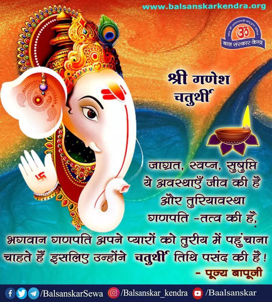 Ramesh Prajapati (@rameshp03566883) on Twitter photo <a href="/Asharamjiashram/">Sant Shri AsharamJi Ashram</a> जी हां गणेशजी की कृपा से साधक के सभी कार्य सिद्ध होते हैं। Sant Shri Asharamji Bapu बताते हैं कि Ganesh Upasana हर शुभ कार्य की नींव है। गणेश चतुर्थी पर चंद्रदर्शन निषिद्ध माना गया है। #GaneshChaturthi <a href="/Asharamjiashram/">Sant Shri AsharamJi Ashram</a> जी हां गणेशजी की कृपा से साधक के सभी कार्य सिद्ध होते हैं। Sant Shri Asharamji Bapu बताते हैं कि Ganesh Upasana हर शुभ कार्य की नींव है। गणेश चतुर्थी पर चंद्रदर्शन निषिद्ध माना गया है। #GaneshChaturthi