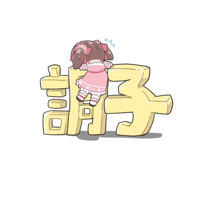 #理由もなく再掲していいタグ 調子に乗ったり図に乗ったりしてるアイドル
