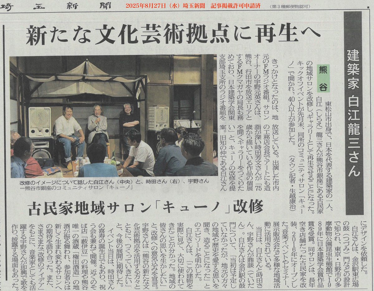 unomotohide's tweet photo. 【拡散希望！】
本日（8.27）付け埼玉新聞
記事掲載のご許可をいただきましたので、再掲します！

フォローもお願いします！
↓
コミュニティサロン「キューノ」
@kyuno91 

#熊谷 #熊谷市
#文化 #芸術 #拠点
#ギャラリー #コミュニティサロン
#キューノ
#白江龍三 #時田幻椏 #宇野元英 https://t.co/LnxUi9k4v1