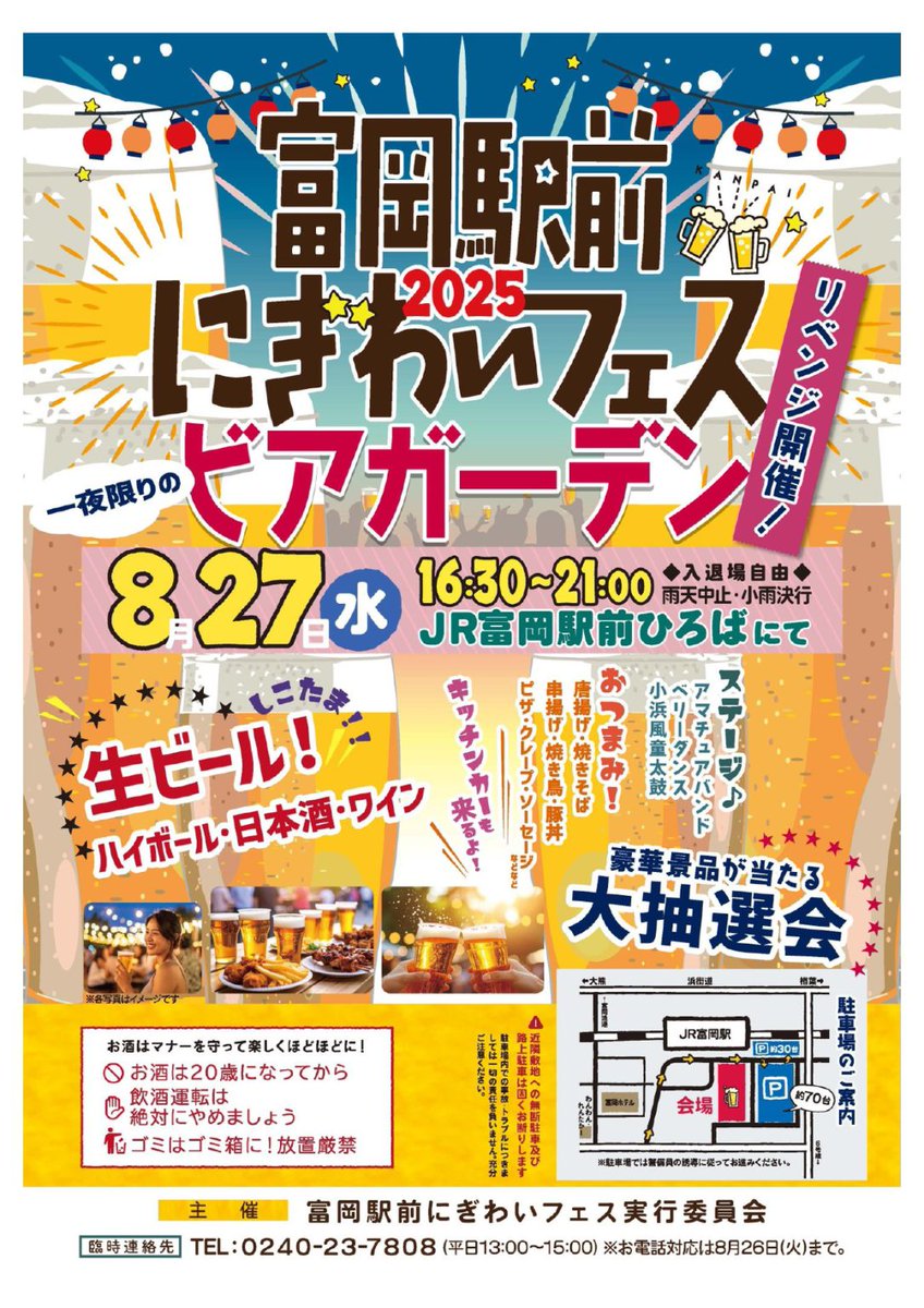 本日開催です！
8月27日（水)16：30～21：00
場所：JR富岡駅前ひろば
仕切り直しで本日開催になった
にぎわいフェス
毎年大にぎわいですが、今回は一旦開催が延期されたので行けなくなってしまったり、開催日を知らない方もいるかも知れません🙌
是非富岡町にお越しください！
