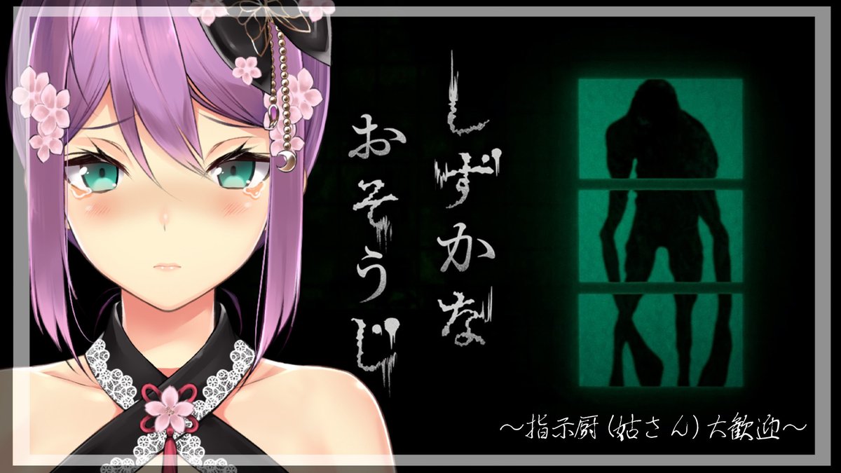 19:00~ しずかなおそうじ

指示厨（お姑さん）大募集
～りつきんを指示してクリアを目指してください～