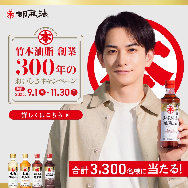 🎉竹本油脂 創業300周年の ＼おいしさキャンペーン／ 対象のマルホン