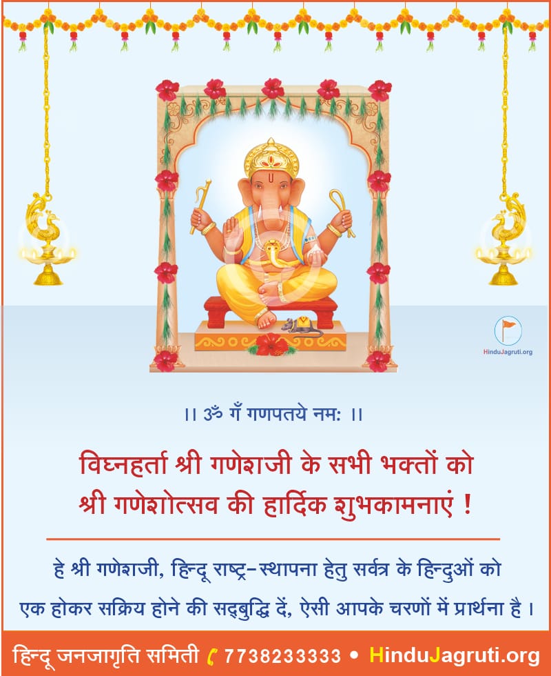 Shambhu_HJS's tweet photo. 🌺गणपति बप्पा मोरया।🌺
🌺मंगलमूर्ति मोरया ।।🌺

🌺@HinduJagrutiOrg की ओर श्री गणेश भक्तों को #गणेशोत्सव की हार्दिक शुभकामनाएं!🌺

हे बुद्धि दाता गणेशा हम सभी को #HinduRashtra के कार्य में समर्पित होने की बुद्धि दीजिए 🙏🙇🚩

#गणेश_चतुर्थी 
भगवान गणेश
मंगल मूर्ति
#GaneshChaturthi https://t.co/MnLGuQOI4z