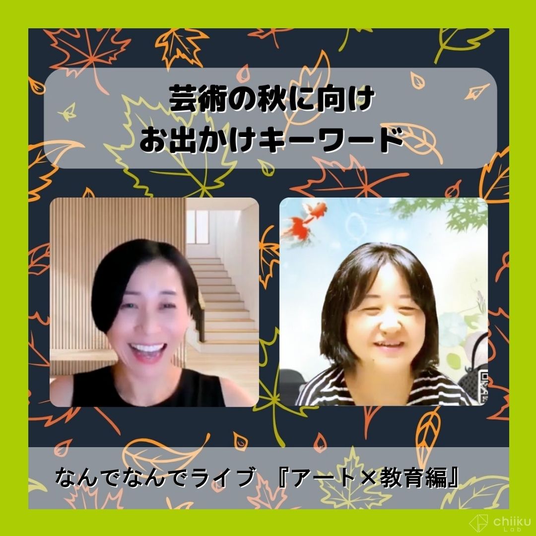 縁側でおしゃべりするようにワイワイ語った
【なんでなんでライブ！（アート✖︎教育編/No.27）】

若者の価値観や芸術の秋に向けたお出かけキーワード検索など盛りだくさん🍂
インスタ投稿からご覧いただけます！

気になる方はタップ👇
instagram.com/p/DN1_sRGZFcA/…

#子育て #育児 #教育 #アート #芸術