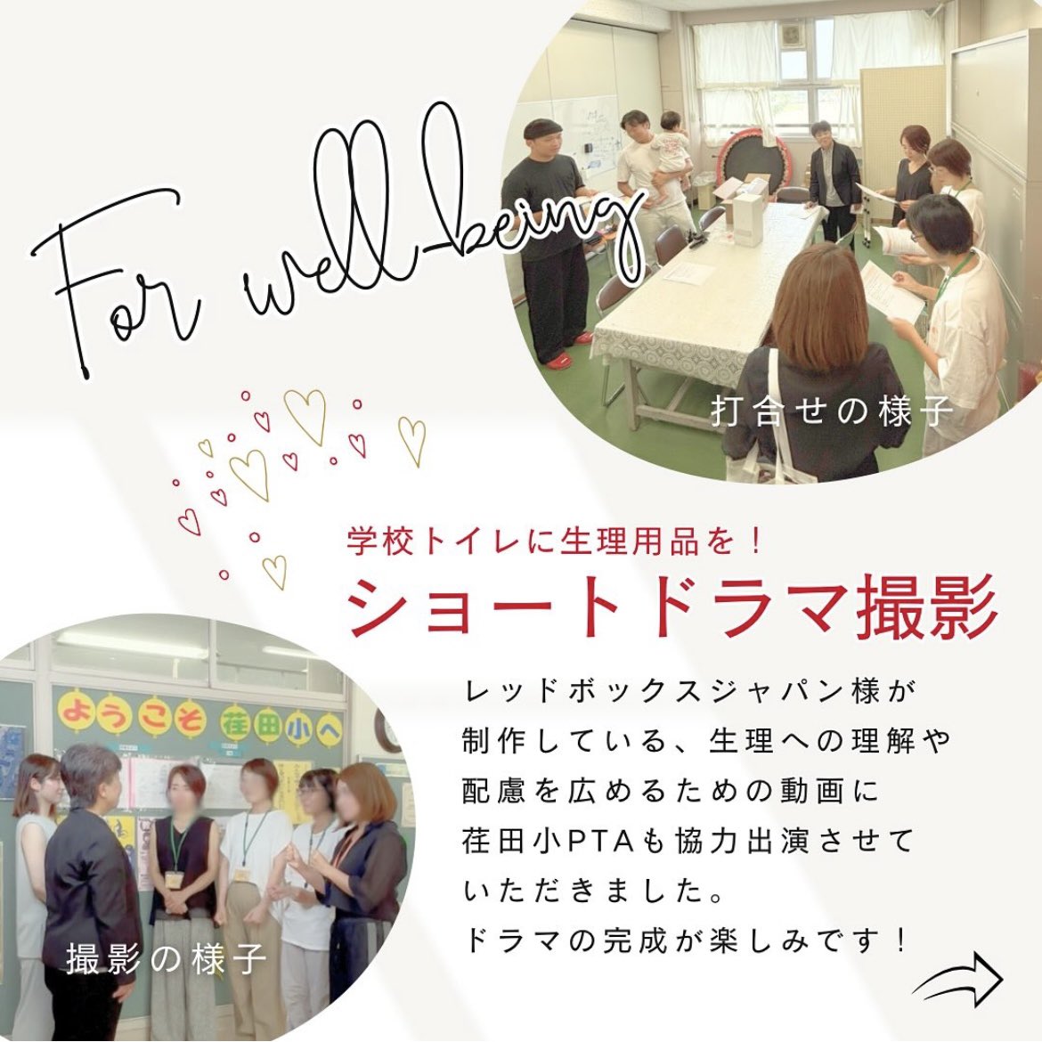 redboxbio's tweet photo. 横浜市立荏田小学校にて、シャープ様のサニタリープロダクトディスペンサー『todokuto』の紹介ドラマを撮影しました❣️
荏田小PTAのみなさま、ご協力いただきありがとうございます✨
動画は近日配信予定です〜🙏

@SHARP_JP https://t.co/bGj82rXFXK
