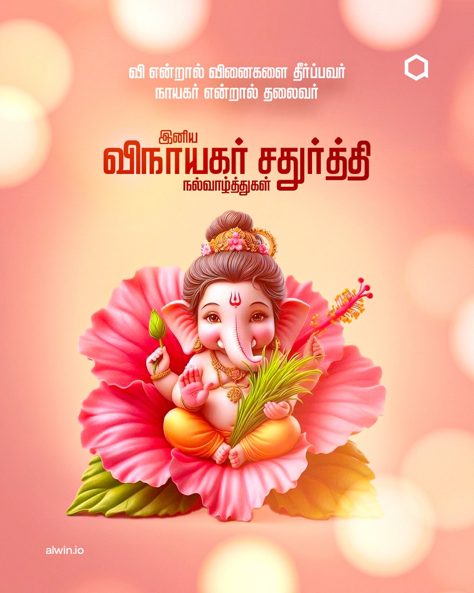 AlwinTechnology's tweet image. 🌸🐘 இனிய விநாயகர் சதுர்த்தி நல்வாழ்த்துகள் 🪔✨

தடைகள் நீங்கி ✨
வாய்ப்புகள் பெருகி 🌿
வளர்ச்சி நிரம்பி 🚀
விநாயகப் பெருமான் அனைவருக்கும் நல்லதையே அருளட்டும் 🙏

#விநாயகர்சதுர்த்தி #wealwin
