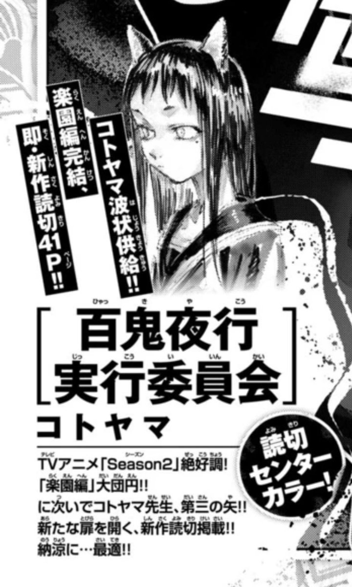 本日発売の少年サンデー39号にて『#よふかしのうた 楽園編』の最終話掲載！

人間たちの吸血鬼を巡る物語に、再び幕が降りる。最後までお付き合いいただきありがとうございました！

そして！なんと！
次号サンデー40号にて、コトヤマさん新作読切『百鬼夜行実行委員会』が掲載！
次号もお楽しみに！