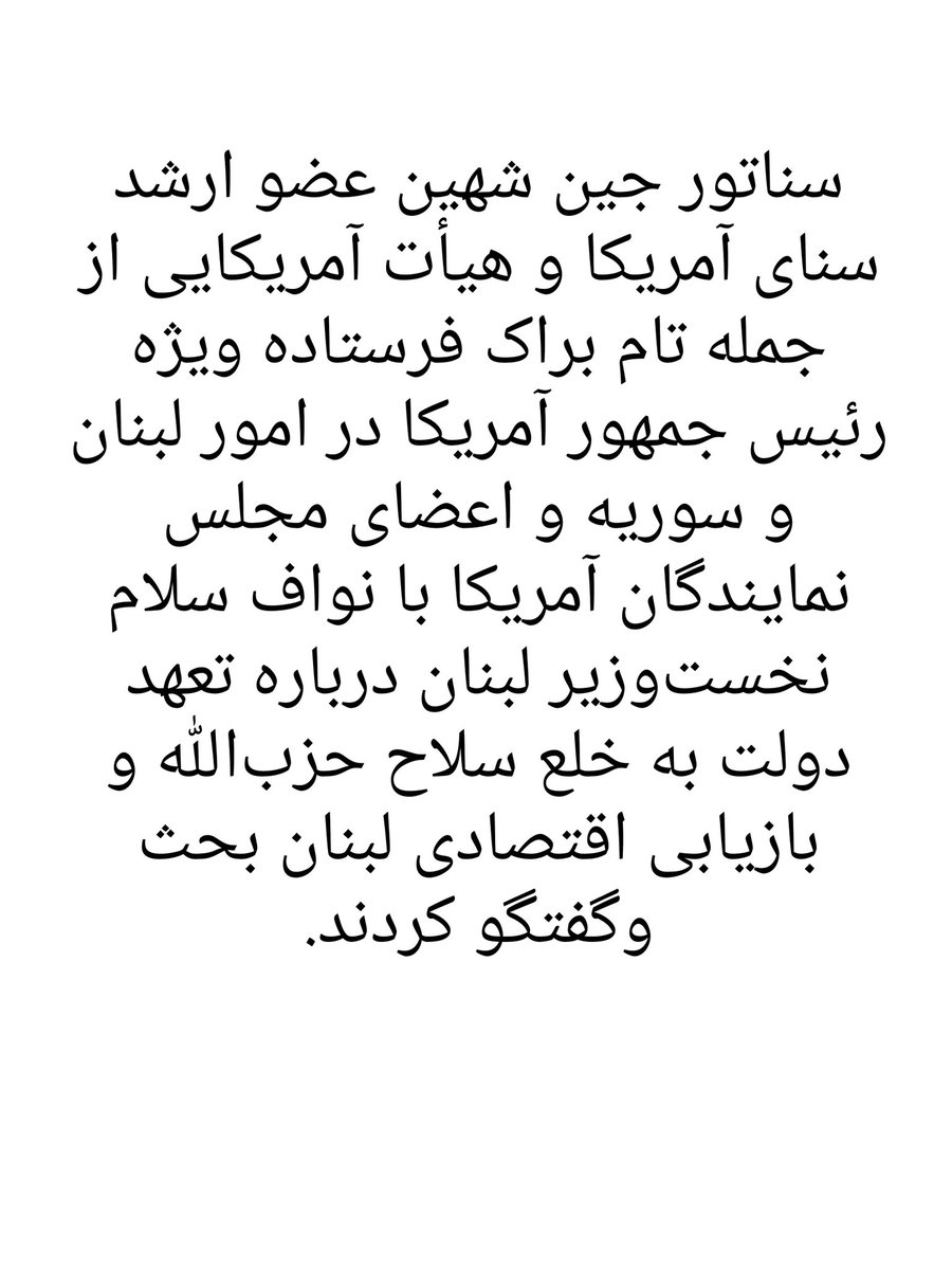 اجرای طرح خلع سلاح حزب الله لبنان کلید خورد۔
دیدار هیاتهای آمریکایی با مقامات لبنانی۔
#خلع_سلاح_حزب_الله
