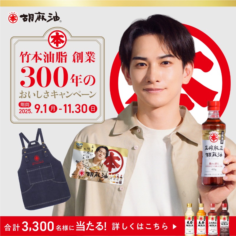 🎉竹本油脂 創業300周年の ＼おいしさキャンペーン／ 対象のマルホン