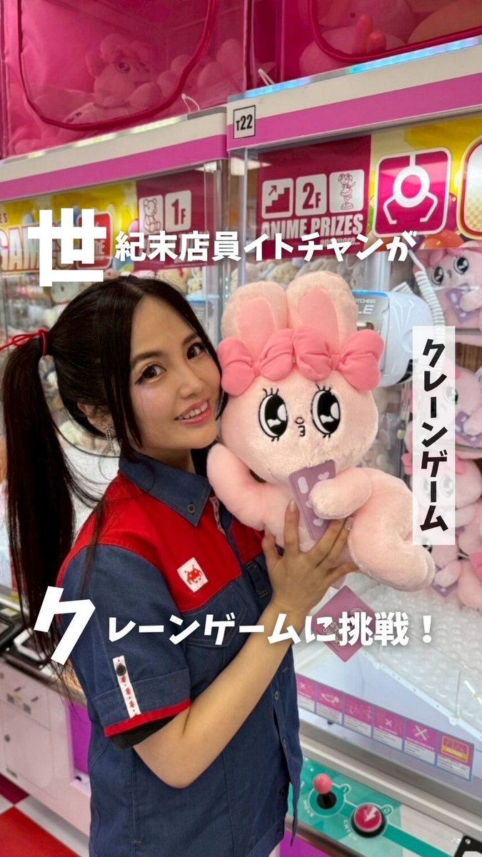 🎀 声優をさせてもらった
TAITOアニメ「イトちゃん」💖

今度はなんと…実写で登場っ！！📸✨
舞台は【TAITO STATION】🎮<a href="/TAITO/">タイトー公式</a> 
クレーンゲームに挑戦してきました💓

ドキドキの結果は…リンクから飛んでみてね👀💭
instagram.com/reel/DN18gSC4n…