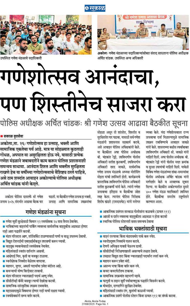 Yogesh Farpat (@yogeshfarpat) on Twitter photo #SakalNews
गणेशोत्सव आनंदाचा, पण शिस्तीनेच साजरा करा! अकोला पोलिस अधीक्षक श्री अर्चित चांडक यांचे आवाहन ; गणेशोत्सव आढावा बैठकीत सूचना
<a href="/AkolaPolice/">अकोला पोलीस - Akola Police</a>
<a href="/archit_IPS/">Archit Chandak</a>
<a href="/InfoAkola/">DISTRICT INFORMATION OFFICE, AKOLA</a> <a href="/IGP_AmtRange/">IGP AMRAVATI RANGE</a>
#Ganeshotsav2025 #AkolaPolice #SakalNews
गणेशोत्सव आनंदाचा, पण शिस्तीनेच साजरा करा! अकोला पोलिस अधीक्षक श्री अर्चित चांडक यांचे आवाहन ; गणेशोत्सव आढावा बैठकीत सूचना
<a href="/AkolaPolice/">अकोला पोलीस - Akola Police</a>
<a href="/archit_IPS/">Archit Chandak</a>
<a href="/InfoAkola/">DISTRICT INFORMATION OFFICE, AKOLA</a> <a href="/IGP_AmtRange/">IGP AMRAVATI RANGE</a>
#Ganeshotsav2025 #AkolaPolice