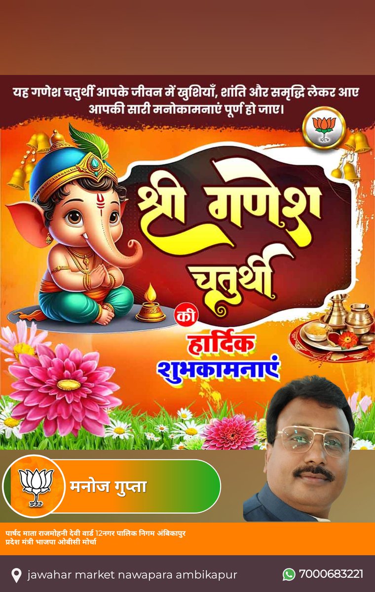 KumarMgupta3543's tweet photo. विघ्नेश्वराय वरदाय सुरप्रियाय,
लम्बोदराय सकलाय जगद्धिताय!
नागाननाय श्रुतियज्ञविभूषिताय,
गौरीसुताय गणनाथ नमो नमस्ते!! 
 आप सभी को गणेश चतुर्थी की कोटि-कोटि बधाई एवं शुभकामनाएं
 विघ्नहर्ता गणपति बप्पा आप सभी की मनोकामना पूर्ण करें
@BJP4CGState https://t.co/B0ivrrGGQ1