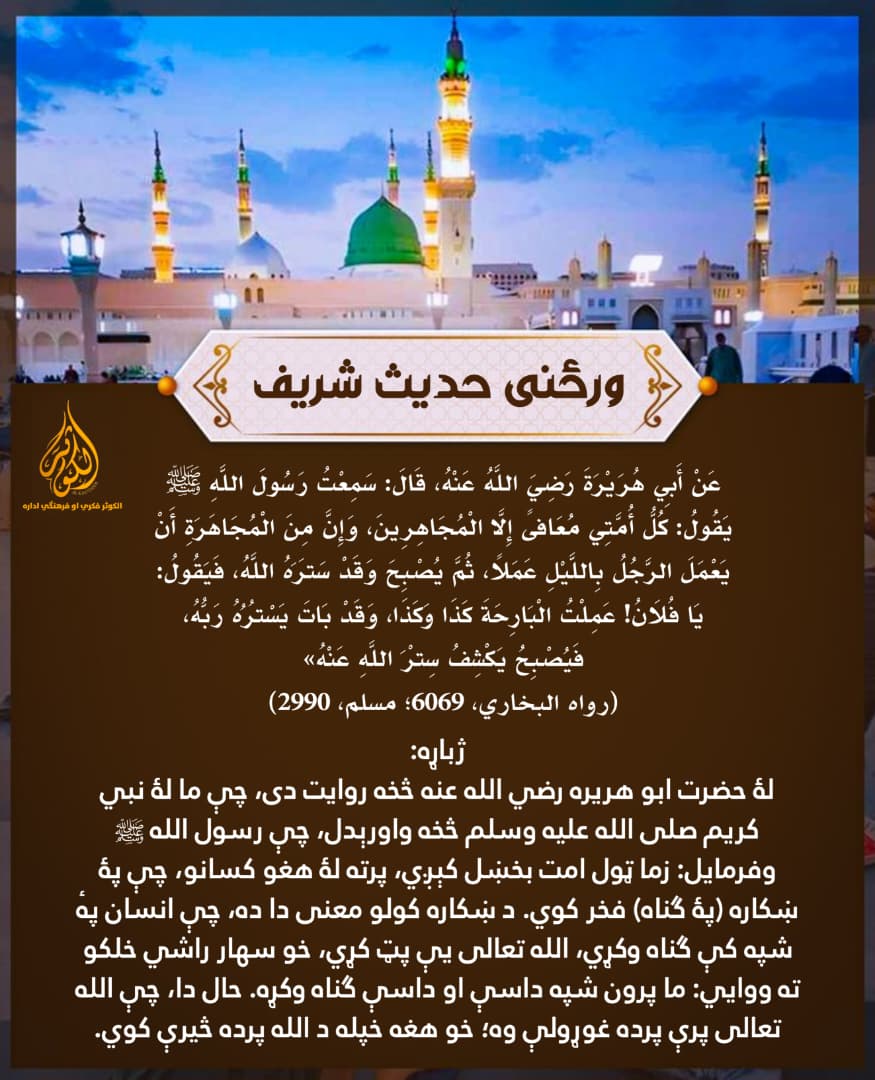 ورځنی حدیث شریف: