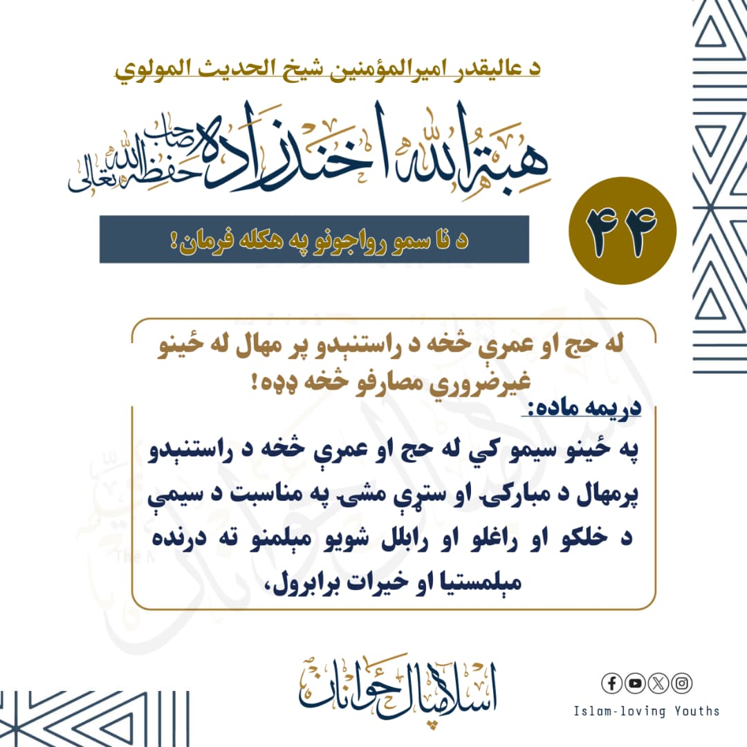 له حج او عمرې څخه د راستنېدو پر مهال له ځینو غیرضروري مصارفو څخه ډډه!
دریمه ماده:
په ځينو سیمو کي له حج او عمرې څخه د راستنېدو پرمهال د مبارکۍ او ستړې مشۍ په مناسبت د سیمې د خلکو او راغلو او رابلل شویو مېلمنو ته درنده مېلمستیا او خيرات برابرول.