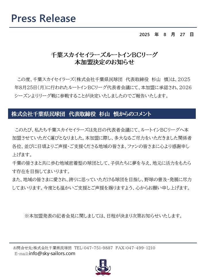 ＿＿＿＿＿＿＿＿＿＿＿＿＿＿＿＿＿
出航！千葉スカイセイラーズ
ルートインBCリーグ本加盟決定🎉⚾️
￣￣￣￣￣￣￣￣￣￣￣￣￣￣￣￣￣

これからも地域の皆さまと共に歩み、さらに成長していけるよう全力を尽くしてまいります。
引き続き、ご声援のほどよろしくお願いいたします！

📎