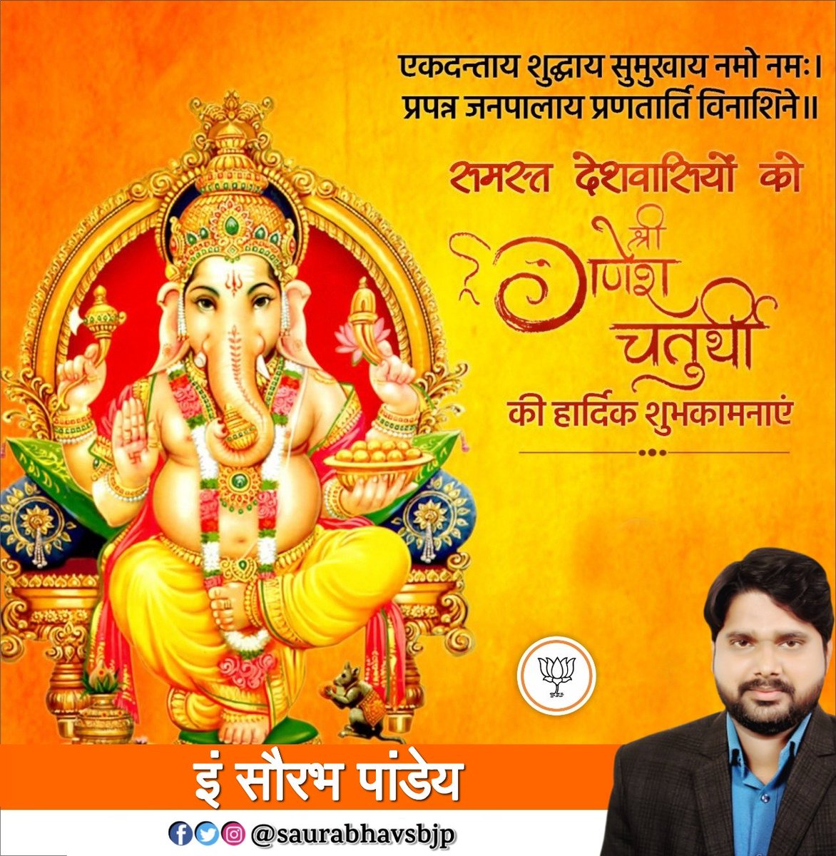 Saurabh Pandey Avs (@saurabhavsbjp) on Twitter photo समस्त देशवासियों को श्री गणेश चतुर्थी के पावन पर्व की हार्दिक बधाई एवं शुभकामनाएं। समस्त देशवासियों को श्री गणेश चतुर्थी के पावन पर्व की हार्दिक बधाई एवं शुभकामनाएं।