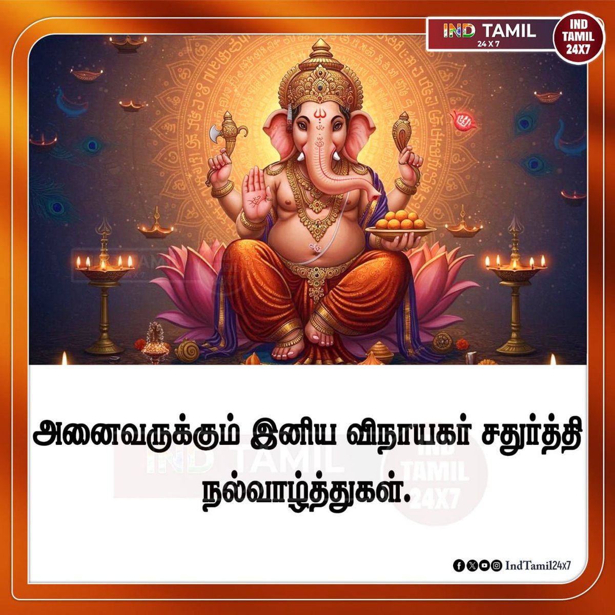 INDTAMIL24x7's tweet image. அனைவருக்கும் இனிய விநாயகர் சதுர்த்தி நல்வாழ்த்துகள்.
#vinayakarchathurthi #todaynews #latestnnews