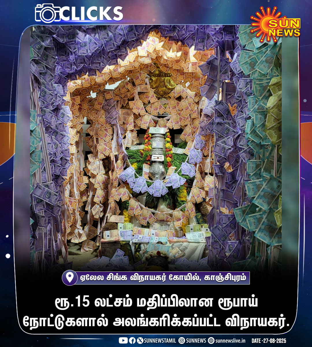 sunnewstamil's tweet image. #CLICKS | காஞ்சிபுரம் ஏலேல சிங்க விநாயகர் கோயிலில் விநாயகர் சதுர்த்தியை ஒட்டி ரூ.15 லட்சம் மதிப்பிலான ரூபாய் நோட்டுகளால் அலங்கரிக்கப்பட்ட விநாயகர்
#SunNews | #VinayakarChathurthi | #Kanchipuram