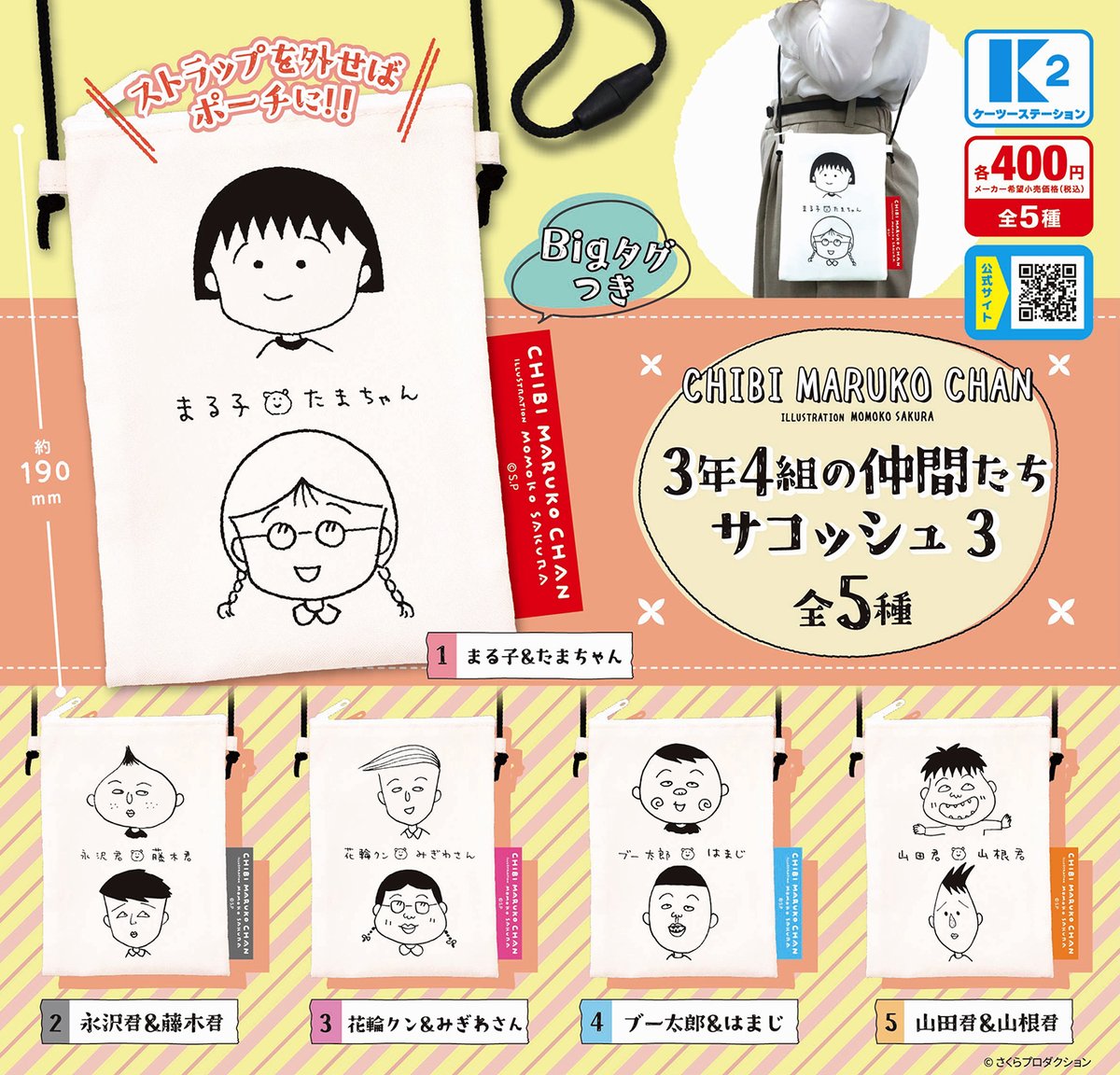 新商品】#ちびまる子ちゃん 3年4組の仲間たち サコッシュ3が登場‼ 大