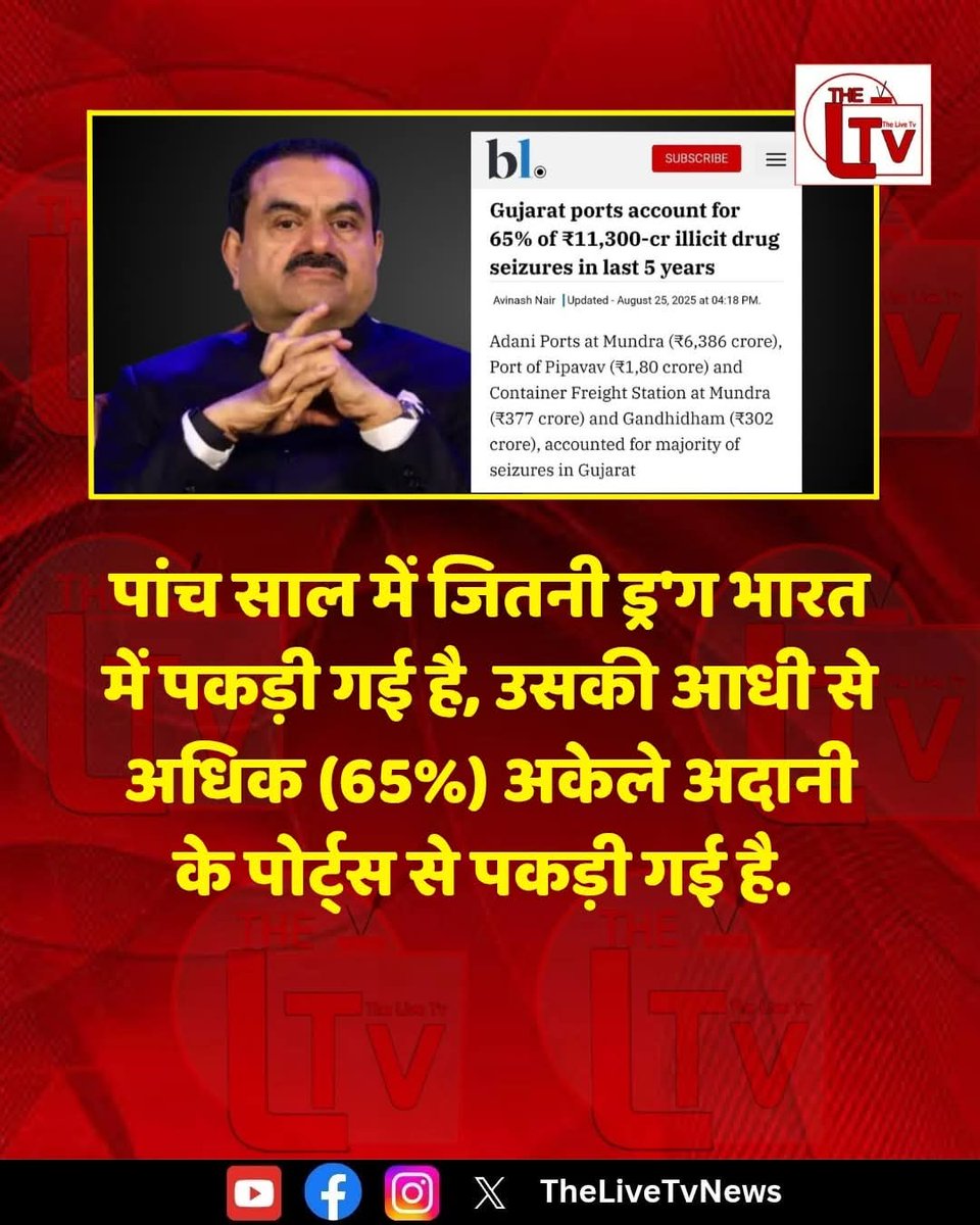 भारत मे पांच साल मे सबसे ज्यादा पकड़ी गयी drugs मे गौतम अडानी है 65℅ अकेले अडानी पोर्ट्स से पकड़ी गयी है, सलामत रहे दोस्ताना हमारा।