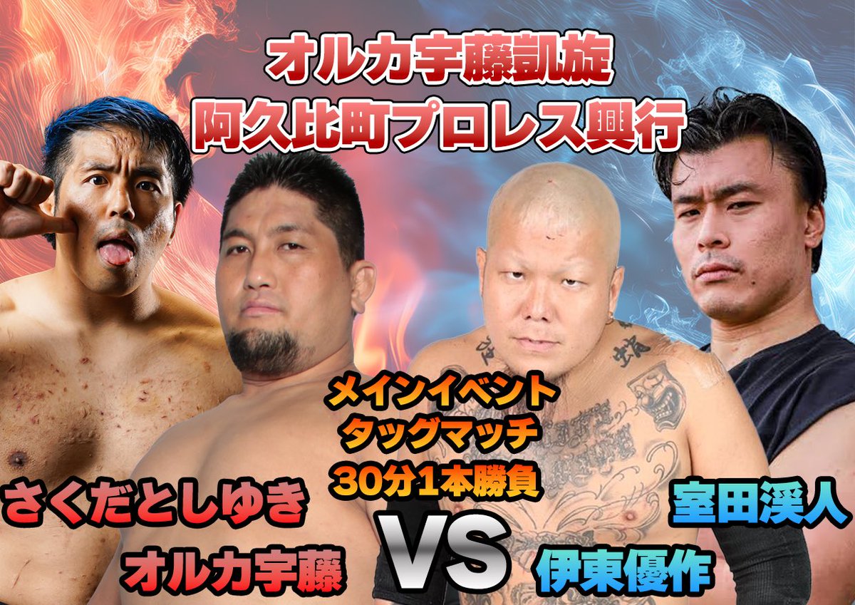 いよいよ今週末8.30(土)は愛知県知多郡阿久比町初のプロレス大会、オルカ宇藤凱旋興行です！

対戦カード発表！

メインイベント
オルカ宇藤
さくだとしゆき
vs
室田渓人
伊東優作

ここ数年で1番お世話になった皆様も試合！

対角には隣町、半田市出身の伊東優作！
町民負けないぞ！
#阿久比プロレス