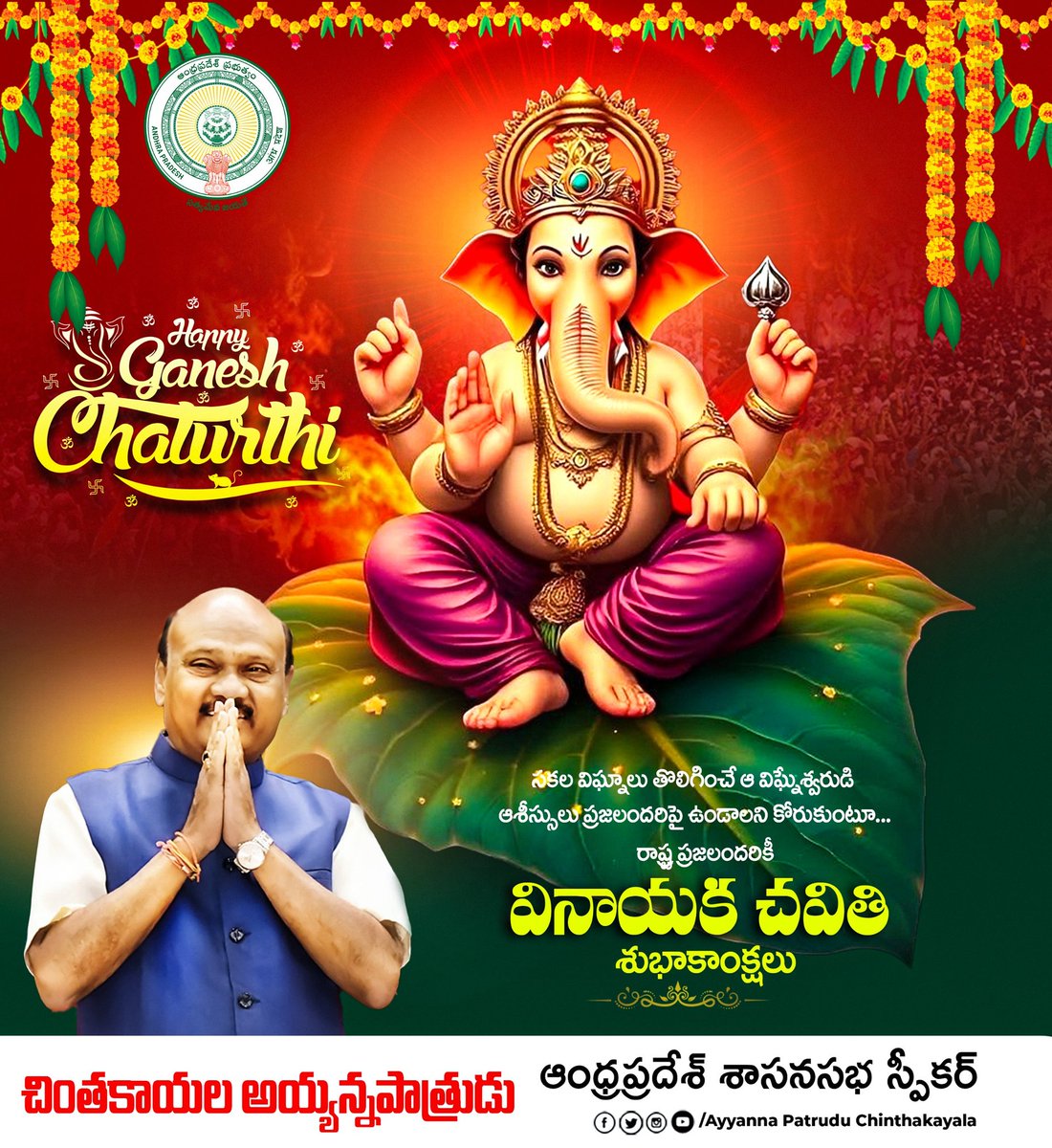 Ayyanna Patrudu (@ayyannapatruduc) on Twitter photo సకల విఘ్నాలు తొలిగించే ఆ విఘ్నేశ్వరుడి ఆశీస్సులు ప్రజలందరిపై ఉండాలని కోరుకుంటూ... రాష్ట్ర ప్రజలందరికీ వినాయక చవితి శుభాకాంక్షలు.. #VinayakaChavithi2025 సకల విఘ్నాలు తొలిగించే ఆ విఘ్నేశ్వరుడి ఆశీస్సులు ప్రజలందరిపై ఉండాలని కోరుకుంటూ... రాష్ట్ర ప్రజలందరికీ వినాయక చవితి శుభాకాంక్షలు.. #VinayakaChavithi2025