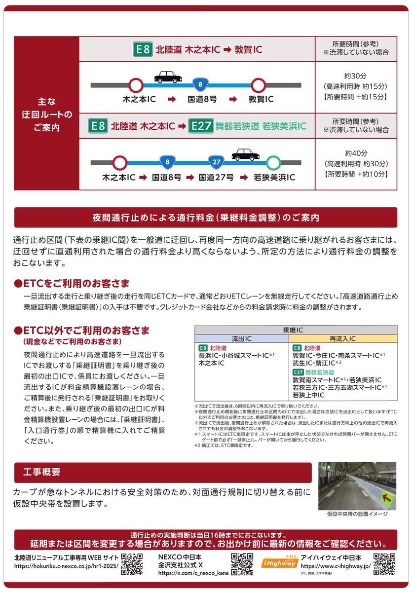 E8北陸道 #夜間通行止 のお知らせ⚠️（3夜間目/4夜間）】 本日8/27