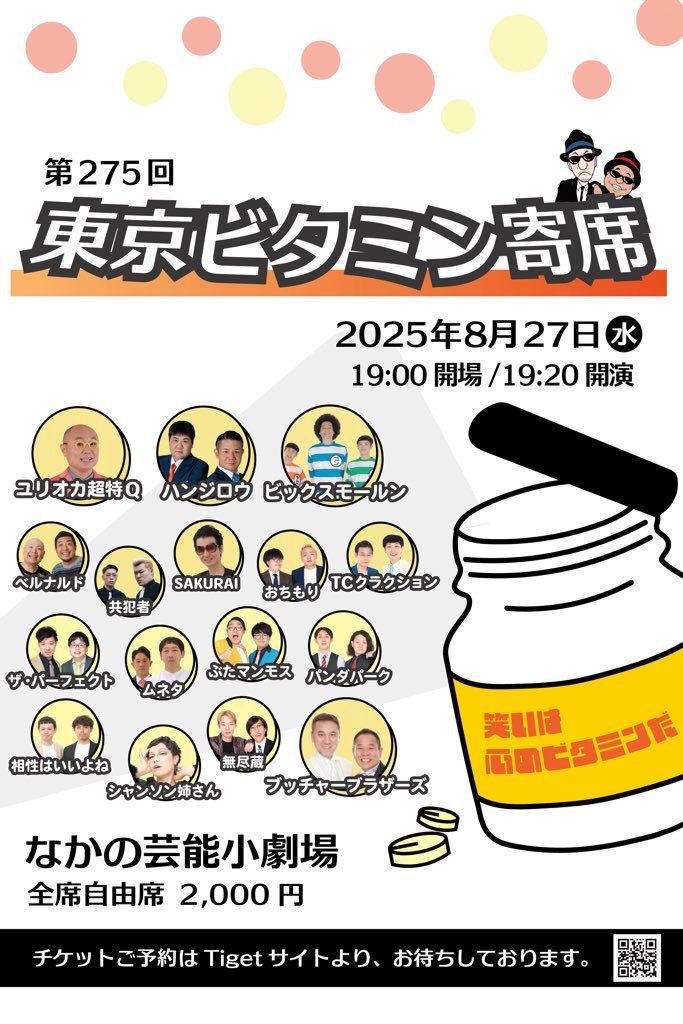 今夜✨豪華なビタミン摂れるワ〜

💊東京ビタミン寄席💊

19:20開演🎙️
中野に来ると元気になれるワ〜🕶️

なかの芸能小劇場にいらしてネ〜
tiget.net/events/413748