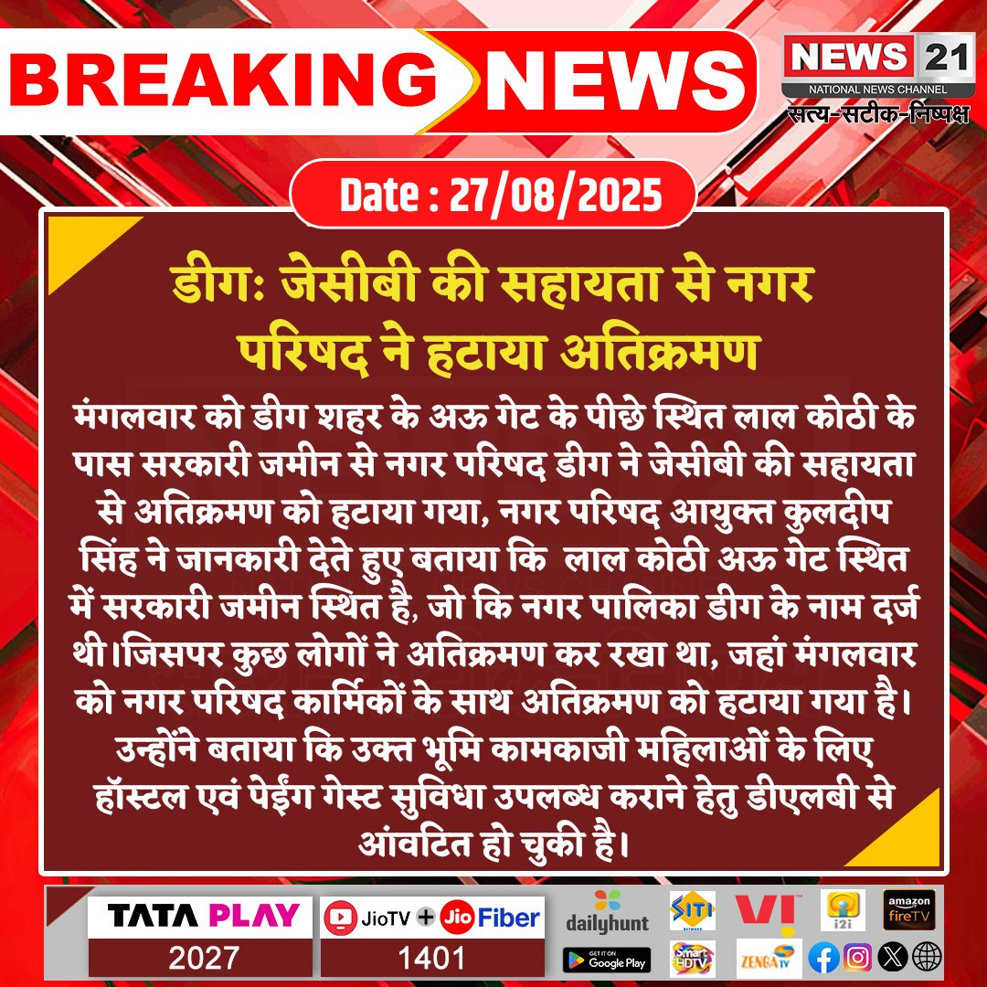 news21national's tweet photo. #Deeg : जेसीबी की सहायता से नगर परिषद ने हटाया अतिक्रमण
#AntiEncroachment #DegMunicipality #GovernmentLand #JCBOperation #UrbanDevelopment #PublicFacility #News21National @GreaterJaipur https://t.co/5p72n7TKM1