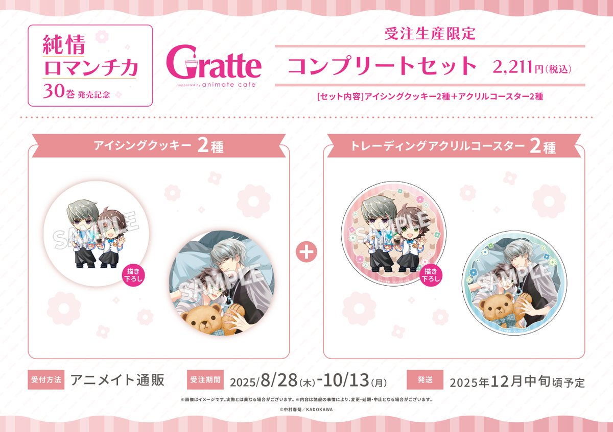 純情ロマンチカ」30 巻発売記念 #Gratte】 ／ 📢追加情報公開