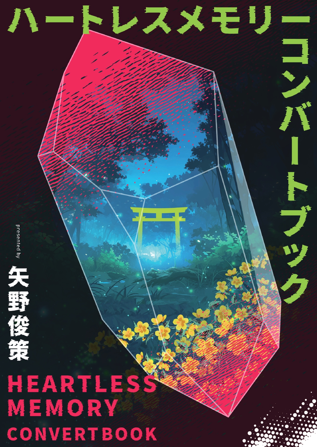 水野良@小説ロードス島戦記・誓約の宝冠1発売中