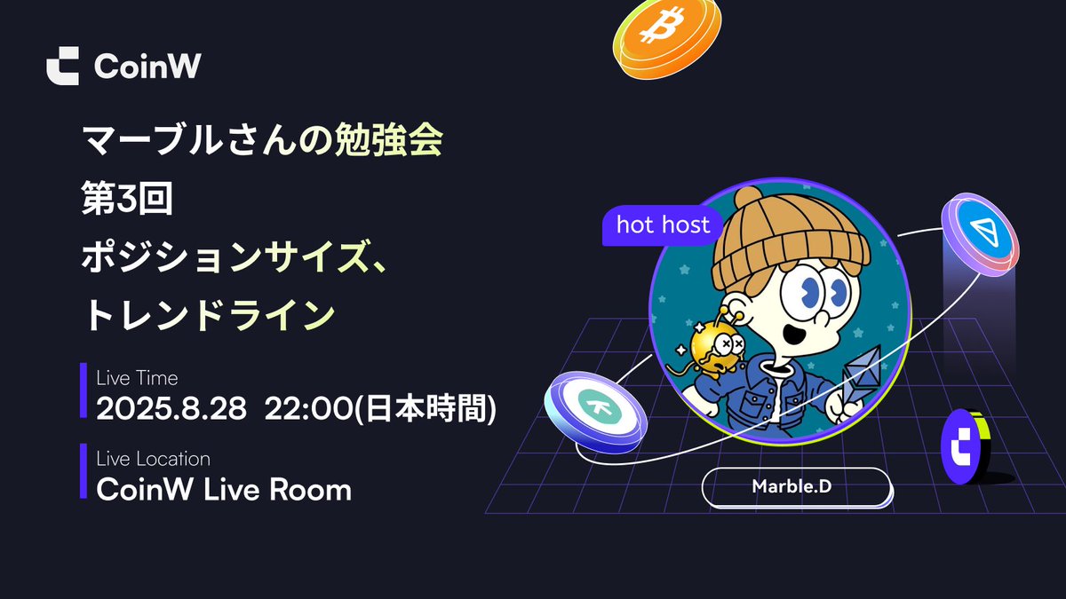 🚨告知: Marble.D ( <a href="/marbledots/">Marble.D</a> ) さんライブ配信🔥
今週もやります第３弾開催決定！

今回のテーマは
「ポジションサイズ、トレンドライン」
初心者〜中級者必見の勉強会✨

📅 8月28日(木) 22:00〜 (日本時間)
📺 配信会場: coinw.com/ja_JP/live/vid…

🎁視聴者特典あり！
抽選で30名様に