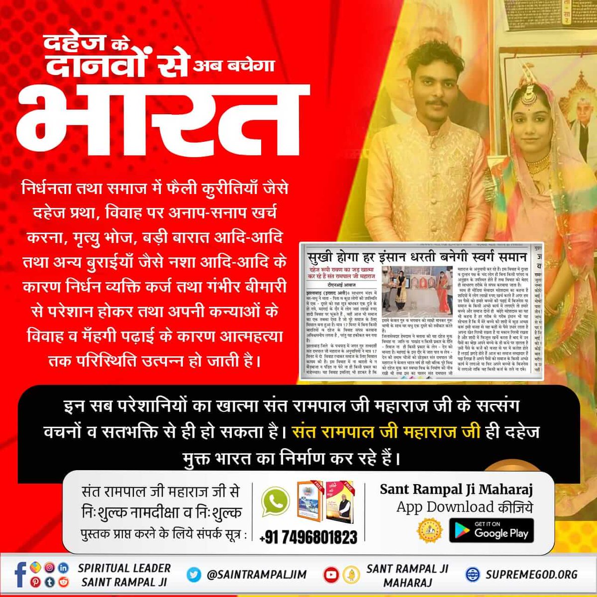 ShantanuGhurat1's tweet photo. #दहेज_लालचीके_मत_ब्याहो_बेटी
माया का नशा जीव पर ��ावी है। जैसे दहेज यानी पराया धन प्राप्त करने की व्यर्थ परम्परा
अध्यात्म ज्ञान रूपी औषधि सेवन करने से जीव का
⤵️Mission Of Sant RampalJi https://t.co/JUm768ECX2
