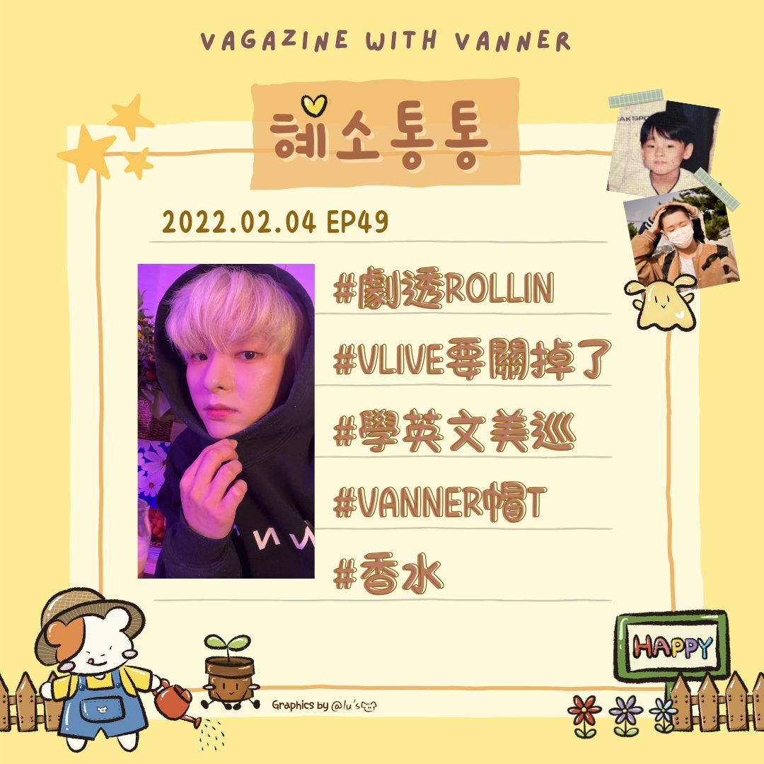 20220204 🐹慧成通通 EP49
【充滿希望的新歌】
導唱我大概聽了一千次了 很喜歡歌詞的畫面感
錄音時我喉嚨狀態很差 但衣服無條件要穿得舒適

💛：成員們都很用心 新歌會適合所有人聽
youtu.be/08k43Nm145w

#慧成通通 #혜소통통
#VANNER #배너 #VVS
#혜성 #HYESUNG
#everyday_sarangHYE
#VAtongtong