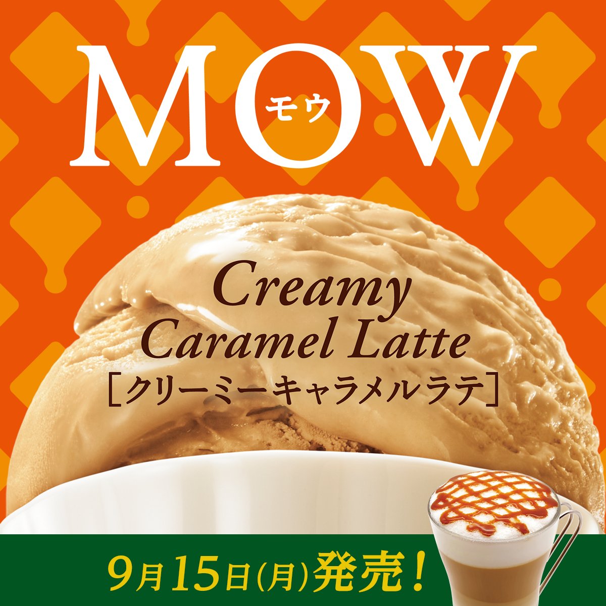 /／
✨9月15日(月)発売✨
🤎クリーミーキャラメルラテ🧡
\＼

今回の #新作MOW は
『コーヒー🤎×キャラメル🧡』

コーヒーのほろ苦さとキャラメルの甘みが
絶妙なバランスのキャラメルラテアイス🍨

#MOW 待ちきれない！って方は
「🤎🧡」をコメントで送ってね💬