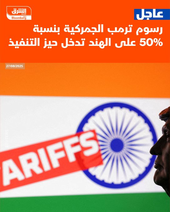 عاجل رسوم ترمب الجمركية بنسبة 50% على الهند تدخل حيز التنفيذ #اقتصاد_الشرق 