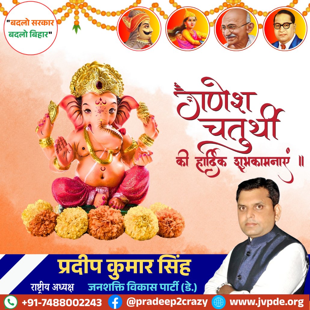 वक्रतुण्ड महाकाय सूर्यकोटि समप्रभः
निर्विघ्नं कुरु मे देव सर्वकार्येषु सर्वदा

आप सभी को "श्री गणेश चतुर्थी" की ढेर सारी शुभकामनाएं
#GaneshaChaturthi
 #GaneshUtsav
#GaneshChaturthi2025