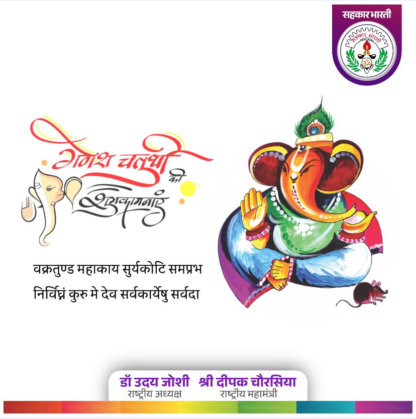 वक्रतुण्ड महाकाय सूर्यकोटि समप्रभ।
निर्विघ्नं कुरु मे देव सर्वकार्येषु सर्वदा।।

आप सभी को #गणेशचतुर्थी की दिव्य शुभकामनाएं!

#विघ्नहर्ता #गणपतिजी आपको सुख, समृद्धि  का आशीर्वाद प्रदान करें

#GaneshChaturthi2025 
#GanpatiBappaMorya 
#GaneshUtsav