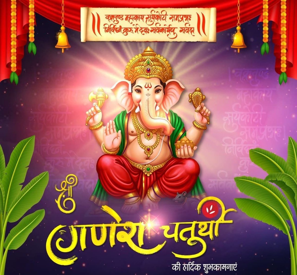 वक्रतुण्ड महाकाय सूर्यकोटि समप्रभ ।
निर्विघ्नं कुरु मे देव सर्वकार्येषु सर्वदा ॥

इस पावन अवसर पर भगवान गणेश आपके जीवन से सभी विघ्न दूर करें और आपको सुख, समृद्धि एवं ज्ञान का आशीर्वाद प्रदान करें।

🙏 आप सभी को गणेश चतुर्थी पर हार्दिक शुभकामनाएँ!

#GaneshChaturthi2025