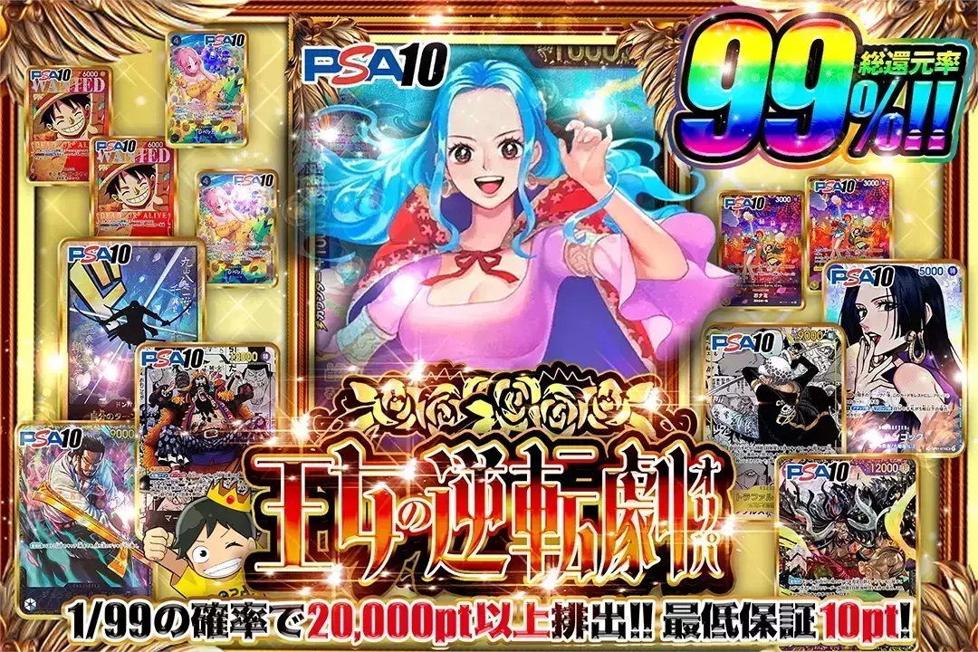 DOPA_onepiece's tweet photo. ⚔️気高き一撃、運命を変える。⚔️

💫総還元率99％!!
💫1/99の確率で20,000pt以上排出!!

🔥王女の逆転劇オリパ🔥
販売開始(https://t.co/XLi8oCNahV)

フォロー&amp;RP&amp;いいね
で1名様に2,000ptプレゼント🎁
〆切 24時 https://t.co/W33fgwAkQ1