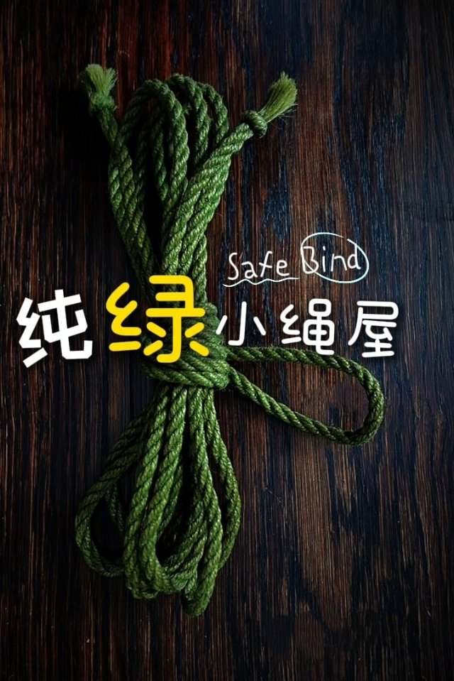 纯绿小绳屋第17期
8/31周日晚7点发车啦🚗
私信报名或者粗门小程序搜索上车～
#上海 #绳缚