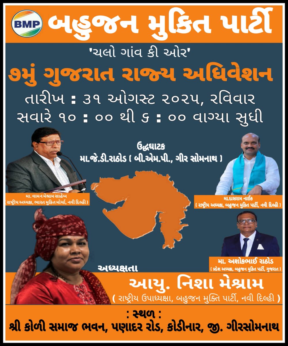 #बहुजन_मुक्ति_पार्टी का 7वां #गुजरात_राज्य_अधिवेशन #चलो_गांव_की_ओर

📅 31 अगस्त 2025, रविवार
⏰ सुबह 10 से शाम 6 बजे
📍 श्री कोली समाज भवन, पणादर रोड, #कोडीनार, #गिरसोमनाथ

उद्घाटन : मा. जे.डी. राठौड़
अध्यक्षता : आयु. #निशा_मेश्राम

#BMP #BahujanMuktiParty