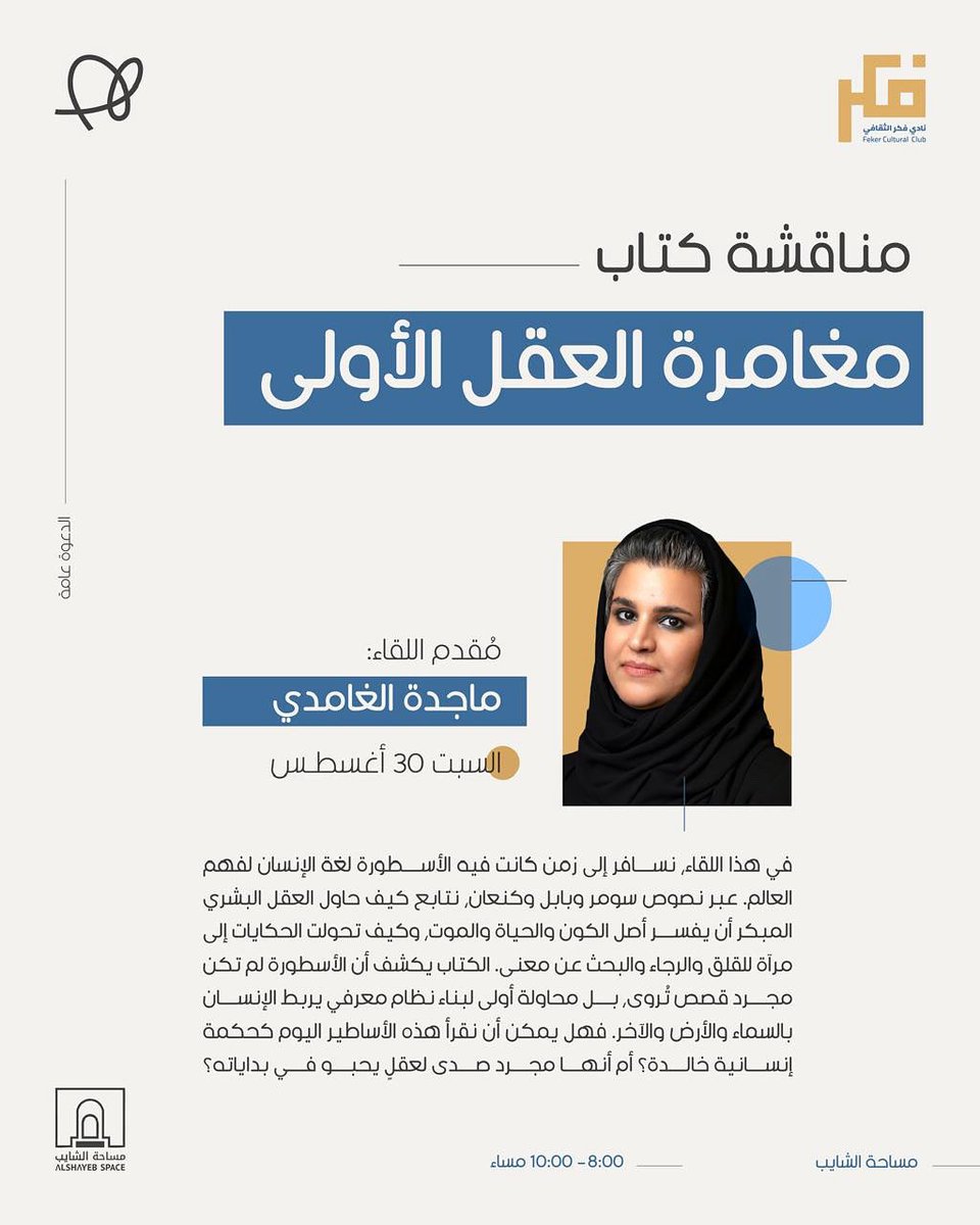 تدرون وش أول قصة قالها الإنسان يوم شاف الكون قدامه؟

مو رواية ولا خيال عابر… 
كانت أساطير يحاول فيها يفسر:
من وين جينا؟ 
وليه نموت؟ 
وش معنى الحياة؟
كتاب مغامرة العقل الأولى يفتح لنا هالصفحات القديمة

والسؤال اليوم:
هل لقينا الأجوبة؟

كل هالأسئلة مفتوحة وإجاباتها بنكتشفها سوا..