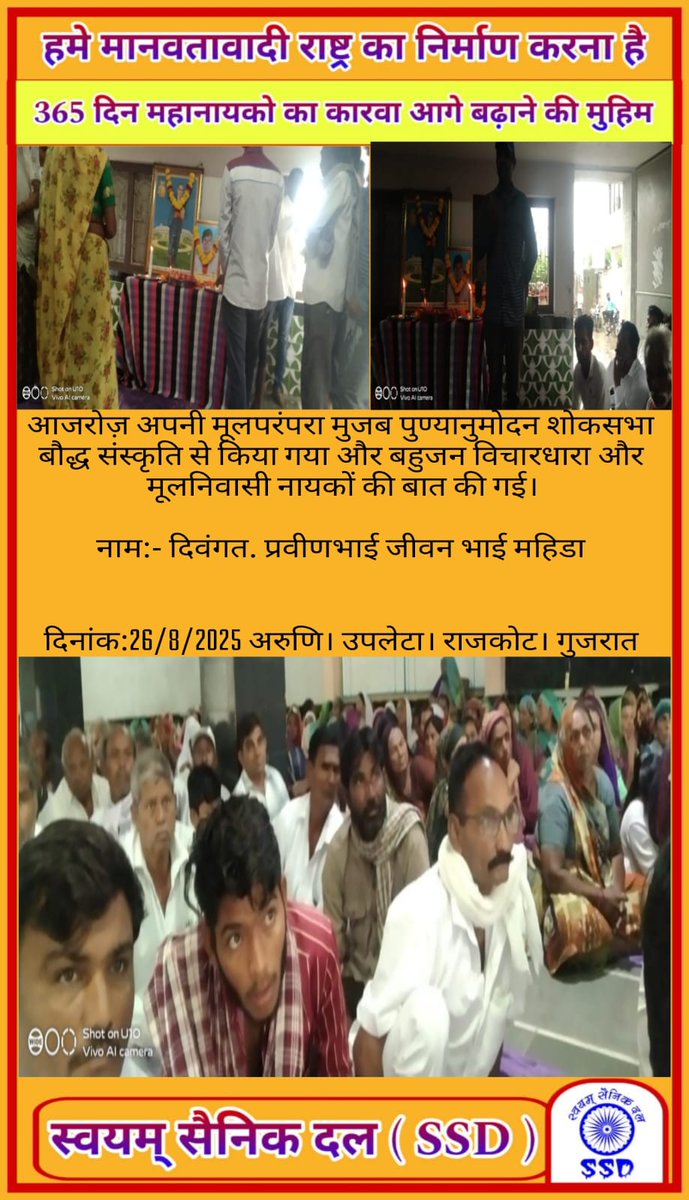 महा नायकों का कारवां 365 दिन चलाने की मुहिम(SSD)
पुण्यानूमोदन बोद्ध संस्कार
गांव। - अरुनि 
तहसील – उपलेटा 
जिला – राजकोट 
राज्य गुजरात
26/08/2025
#SWAYAMSAINIKDAL_SSD
#जय_भीम
#जय_मूलनिवासी
#जयजोहार #जयसंविधान
<a href="/DalitDastak/">Dalit Dastak | दलित दस्तक</a>
<a href="/DalitDastak/">Dalit Dastak | दलित दस्तक</a>
<a href="/DalitTime/">Dalit Times | दलित टाइम्स</a>
<a href="/TribalArmy/">Tribal Army</a>
<a href="/bspindia/">Bahujan Samaj Party</a>