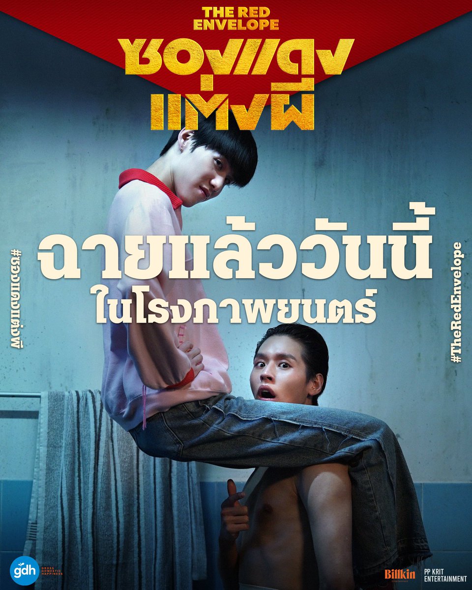 shg_shien's tweet image. BillkinPP主演『 #ซองแดงแต่งผี （#TheRedEnvelope ）』を観た！
ネトフリ配信の「冥婚」モチーフ台湾映画『僕が幽霊と家族になった件(Marry My Dead Body)』のタイリメイク。

完全に振り切った演技が堪能できるハートフルコメディながら、ほろり涙するシーンもあってたいへん楽しかった！

©️:gdh559