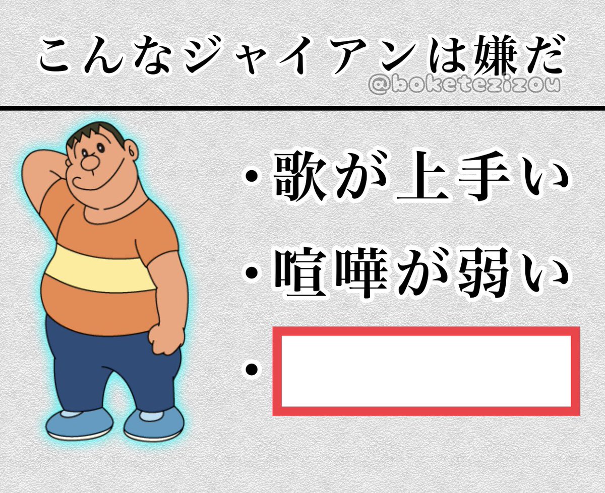 【お題】

こんなジャイアンは嫌だ