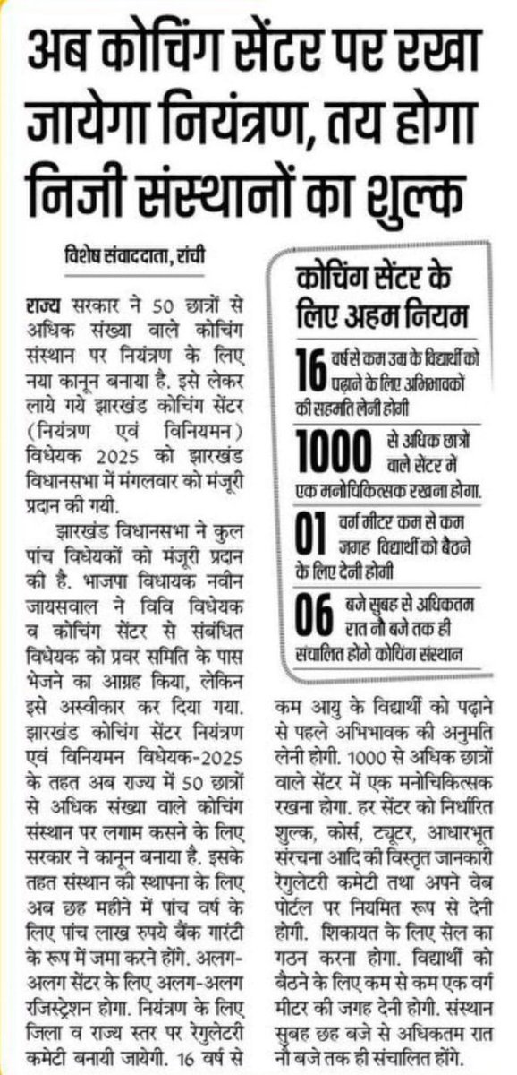 Jharkhand Mukti Morcha (@jmmjharkhand) on Twitter photo धन्यवाद <a href="/HemantSorenJMM/">Hemant Soren</a> सरकार!
एक्ट बनने के साथ ही झारखण्ड के छात्र-छात्राओं और उनके परिवारजनों को इस विधेयक से बहुत मदद मिलेगी। उत्कृष्ट कोचिंग संस्थानों में बेहतर शिक्षा व्यवस्था प्रदान करने का कंपीटिशन बढ़ेगा, बढ़िया संस्थानों की संख्या में इजाफा होगा।
हां, कोचिंग माफियाओं धन्यवाद <a href="/HemantSorenJMM/">Hemant Soren</a> सरकार!
एक्ट बनने के साथ ही झारखण्ड के छात्र-छात्राओं और उनके परिवारजनों को इस विधेयक से बहुत मदद मिलेगी। उत्कृष्ट कोचिंग संस्थानों में बेहतर शिक्षा व्यवस्था प्रदान करने का कंपीटिशन बढ़ेगा, बढ़िया संस्थानों की संख्या में इजाफा होगा।
हां, कोचिंग माफियाओं