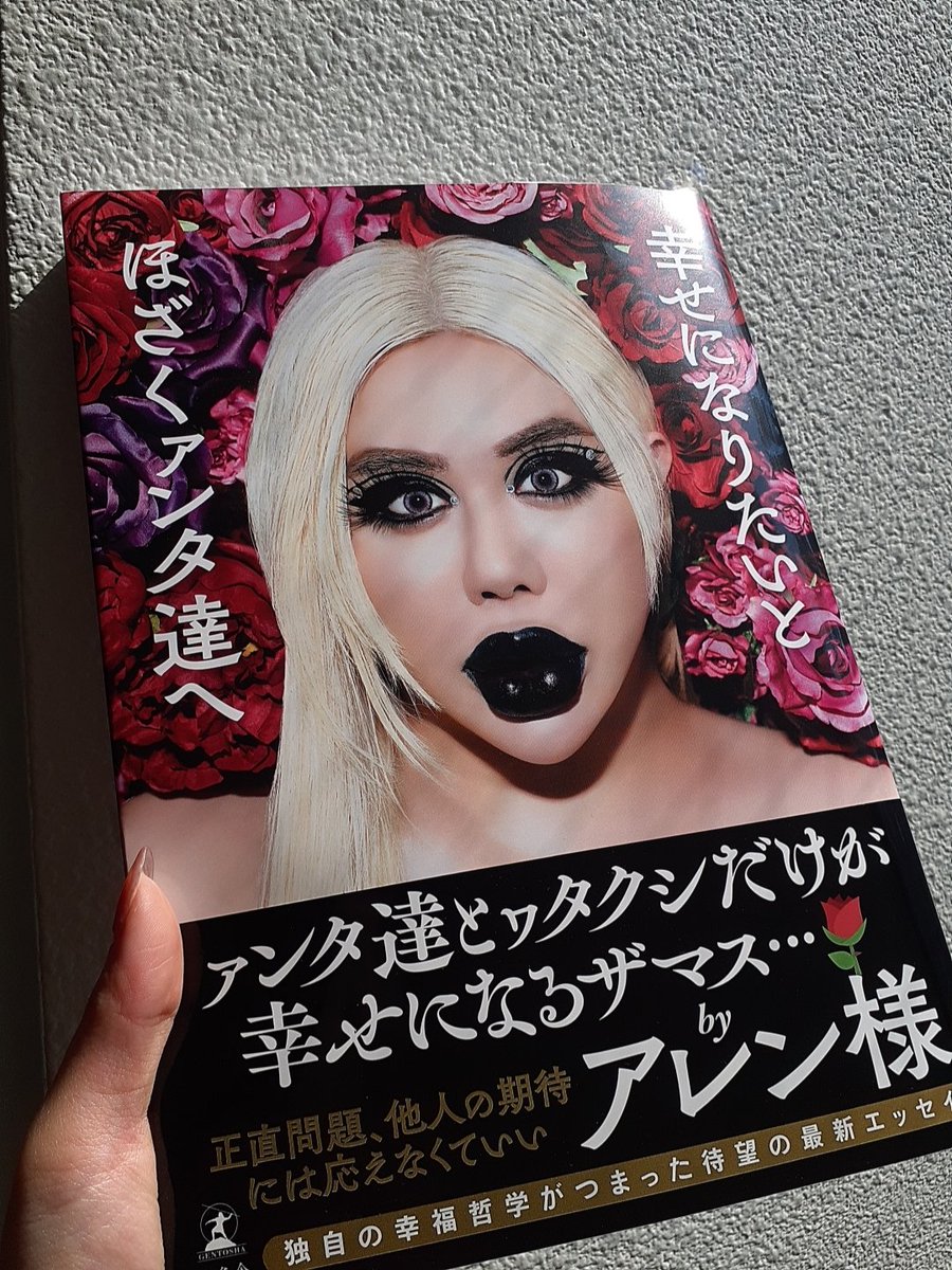 幻冬舎BOOKS (@books_gentosha) on Twitter photo 『幸せになりたいとほざくァンタ達へ』、カ婆ーの色見本が完成しました🌹
婆ラに包まれたゴージャスなアレン様が光り輝いてウォられます…✨
来月の発売を楽しみにウォ待ちください🐅
<a href="/Allen_Japan_No1/">🌹✨⚜️アレン様⚜️✨🌹</a> 『幸せになりたいとほざくァンタ達へ』、カ婆ーの色見本が完成しました🌹
婆ラに包まれたゴージャスなアレン様が光り輝いてウォられます…✨
来月の発売を楽しみにウォ待ちください🐅
<a href="/Allen_Japan_No1/">🌹✨⚜️アレン様⚜️✨🌹</a>