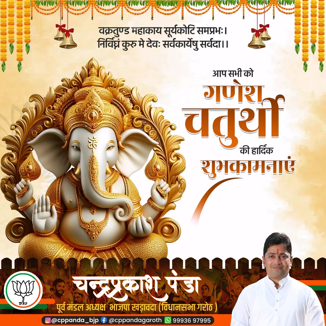 CP_Panda_BJP's tweet photo. आप सभी को गणेश चतुर्थी की अनंत शुभकामनाएँ। प्रथम-पूज्य, सिद्धि-सदन, गजवदन गणपति की कृपा आप सब पर निरंतर बनी रहे तथा समूचा विश्व उनके विघ्नहर्ता स्वरूप का अनुग्रह सदैव अनुभूत करता रहे ❤️🙏🏻
#GaneshChaturthi2025 https://t.co/xnkmMTSyyP